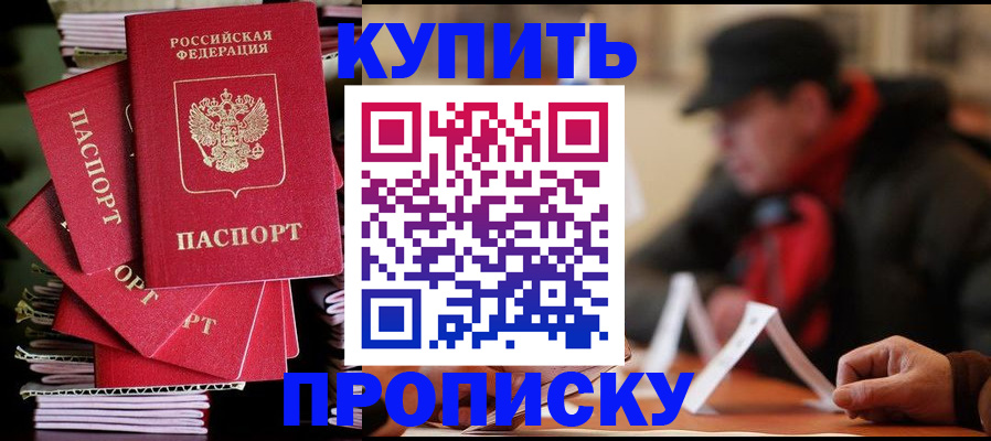 купить прописку в Краснокаменске