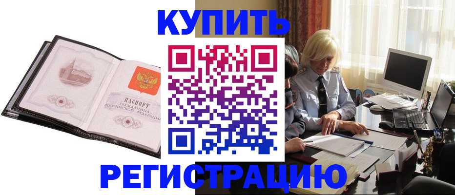 прописка для работы в Краснокаменске